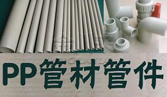 PPH管材管件閥門(mén)